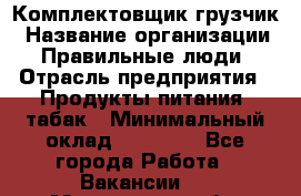 Комплектовщик-грузчик › Название организации ­ Правильные люди › Отрасль предприятия ­ Продукты питания, табак › Минимальный оклад ­ 29 000 - Все города Работа » Вакансии   . Мурманская обл.,Оленегорск г.